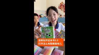 女儿自制玩坏这本书，都发臭了… #亲子 #小学生日常 #姐弟 #玩坏这本书#家庭趣事#欢乐生活