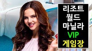 리조트 월드 마닐라 VIP 겐팅 클럽 마닐라 카지노