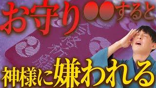 それ、運気下げてます！絶対にやってはいけないお守りの扱い方