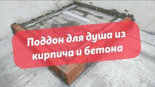 Поддон для душа из кирпича и бетона. Сможет каждый!