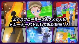 【ポケモンフレンダ】エクスプローラーズ・アメジオ様とバトルしてみた動画‼️（4弾）​⁠@arata.channel .Japan.Mar2025 #フレンダ #あーたん #shorts