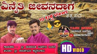 ಏನೈತಿ ಜೀವನದಾಗ || Enaiti Jivanadaga || Tatwapada || ತತ್ವಪದ ||