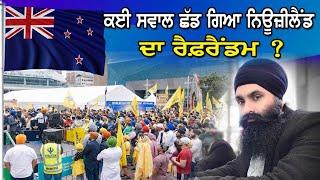 Live: ਕਈ ਸਵਾਲ ਛੱਡ ਗਿਆ ਨਿਊਜ਼ੀਲੈਂਡ ਦਾ ਰੈਫਰੈਂਡਮ ?