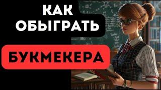 УЧИМСЯ ОБЫГРЫВАТЬ БУКМЕКЕРА В ПРЕМАТЧЕ НА БОЛЬШИХ КОЭФФИЦИЕНТАХ. ПОДРОБНЫЙ РАЗБОР. СМОТРЕТЬ ДО КОНЦА