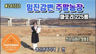 연천땅 연천토지 경기도 연천군 전곡읍 마포리 주말농장 225평 생산관리지역/전 #241221