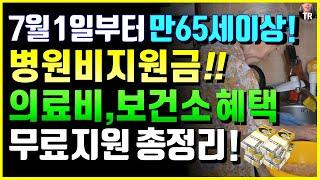 7월 1일부터 모든노인! 만 65세이상 혜택 병원비 의료비 지원금! 보건소 무료 혜택 의료지원 총정리! 정부, 지자체 전국 모든 시도군 대상포진 접종 무료정책 총정리