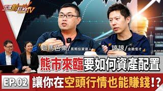 熊市來臨要如何資產配置，讓你在空頭行情也能賺錢！？ ｜通膨＆升息 EP02 (下)｜尹星財經講堂 S4｜feat.諒諒 超馬芭樂