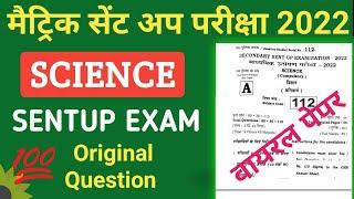 sent up exam 2022 question paper science subjective solution || class 10 sent up exam subjective