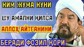 КИМ ЖУМА КУНИ ШУ АМАЛНИ ҚИЛСА АЛЛОҲ БЕРАДИ ‼️‼️ФОЗИЛ ҚОРИ/жуманамози хакида аср намози