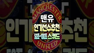 맨유 50조~100조 스쿼드 인기 선수 추천 급여 275 팀컬러 공격수 수비수 fc온라인 피파4 fconline 피파온라인4 #fc온라인 #피파4 #fconline #피파온라인4