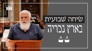 שיחה שבועית - בארץ נכריה | הרב בני קלמנזון