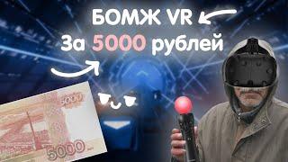 Самодельный Vr за 5000 рублей. Бомж VR. Самый дешовый VR.