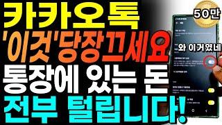 카카오톡 이 기능 당장 끄세요!! 그냥 두면 내 통장에 있는돈 전부 털립니다!! 내 개인정보가 싹다 털리고 있습니다!! ㅣ카카오톡 개인정보 유출 예방 5가지ㅣ