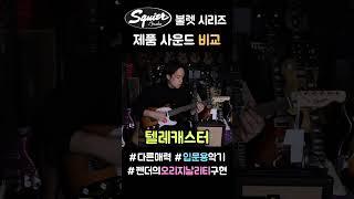 스콰이어 불렛시리즈 연주 비교 (스트라토케스터, 텔레케스터)