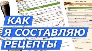 Как я составляю рецепты для домашнего пива