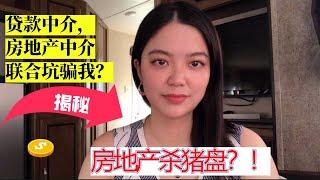 地产中介和贷款经济联合起来坑我？房产中介非要我中途换lender㊙️揭秘房地产行业杀猪盘！