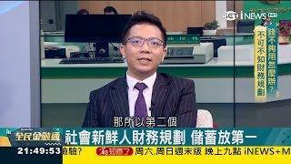 社會新鮮人錢不夠用　理財重點：儲蓄第一！先學習投資自己│王志郁主持│【全民金融通】20190125｜三立新聞台