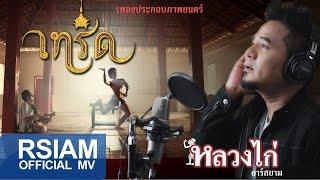 เทริด (เพลงประกอบภาพยนตร์เทริด) : หลวงไก่ อาร์ สยาม [Official MV]