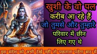 Shiv Sandesh  खुशी के वो पल करीब आ रहे हैं जो तुमसे छीन लिए गए थे इस दिव्या संदेश को अभी देखें नहीं