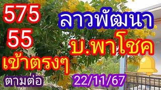 ลาวพัฒนา 575 55 #เข้าตรงๆ บ.พาโชค ห้ามพลาดตามต่อ_22/11/67_@มาดามคํานวณChanel