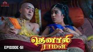 Tenali Raman Episode No 51 | தெனாலி ராமன் | Tenali Raman Tamil | Contiloe Studios Tamil |