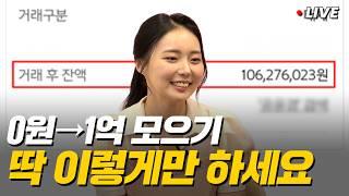 '월급 200으로 3년 만에 1억 만든 방법!' 직장인 재테크 이렇게만 해보세요