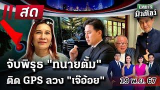 LIVE : #ไทยรัฐนิวส์โชว์ |  19 พ.ย. 67