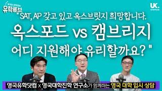 [영국 대학 진학 상담] 제가 공부한 것으로 옥스포드 대학 vs 캠브리지 대학 중 어디 지원하는게 좋을까요?