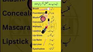 Top 10 Makeup Items in English with Urdu Meanings | Smart Study Zone | Image explanation