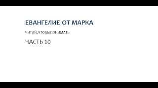 10. События последних дней. Признаки возвращения Иисуса Христа. Марк 13