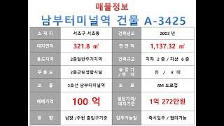  100억~ 서초구 서초동 3호선 남부터미널역 역세권 사옥빌딩 매매 ~ 반포대로 이면 사옥 수익용 근생건물~ 제네시스부동산 빌딩연구원  A  3425