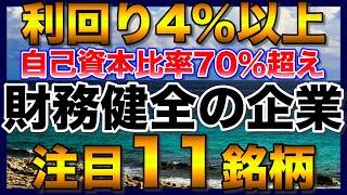 【高配当株】財務健全で利回り4％以上の注目11銘柄【配当金】【不労所得】