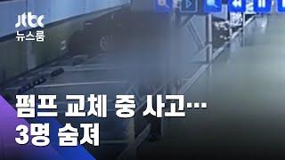 펌프 교체작업 중 불꽃이 '퍽'…관리소장 등 3명 숨져 / JTBC 뉴스룸