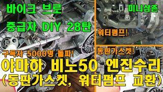 야마하 비노50 시동불량엔진 헤드 동판가스켓, 워터펌프수리 Vino 50 Engine Head Gasket, Water Pump Replacement [바이크브로 중급자 DIY]