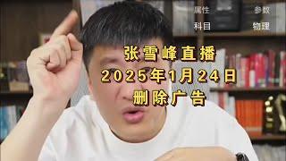 张雪峰直播讲高考志愿填报2025年1月24日（删除广告版）张雪峰直播录屏张雪峰讲家庭教育张雪峰讲升学规划张雪峰讲图书张雪峰盘点#张雪峰 #考研 #考公 #公务员 #高考 #研究生 #就业 #教育 #大