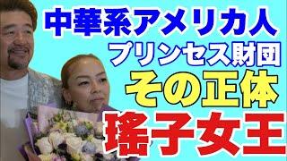 瑤子女王と中華系アメリカ人・プリンセス財団その正体