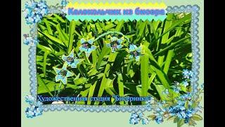 Цветы "Колокольчик" из бисера. A bell made of beads (Параллельное плетение)