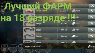 | My Fishing World | Лучший ФАРМ от 18 разряда | Гайды для подписчиков #1