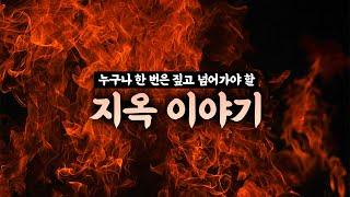 지옥은 존재할까? 지옥은 누가, 왜 만들었을까? 성경에서 말하는 지옥