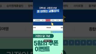 의외로 잘 모른다는 고속버스·기차 할인 #대학생 #사회초년생