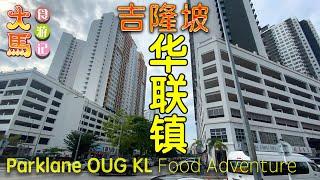 吉隆坡【华联镇 OUG Parklane】手工黄酒煎鸡包、牛油果奶皇包、沙捞越干盘面、菊花龟苓膏 ～ 食游记 \(ˆ∂ˆ)/ OUG Parklane KL Food Adventure