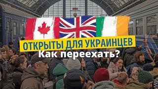 Канада, Англия, Ирландия Открыты для Украинцев. Пошаговая Инструкция по Переезду.