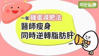 一餐雞蛋減肥法，醫師瘦身同時逆轉脂肪肝【早安健康】