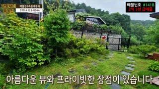 이 가격 실화? 집주인 급처분, 양평전원생활 마지막 찬스! 환상적인 뷰를 가진 감성주택