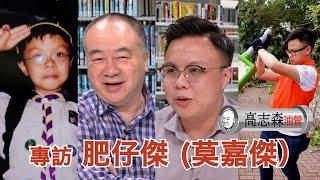 高志森油管專訪肥仔傑（莫嘉傑）英國讀書換來一肚氣…感情瓜葛換來一碗湯