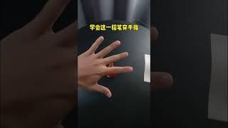 筆穿手指小魔術教學