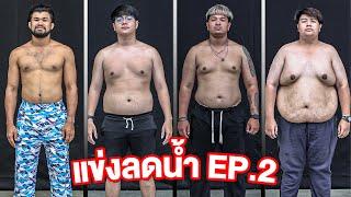 ลดน้ำหนัก EP.2! ใครจะไม่ได้อยู่ต่อ?!!!