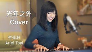 G.E.M.【光年之外 Light Years Away】療癒版 - 蔡佩軒 Ariel Tsai