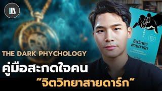 คู่มือสะกดใจคน กับหนังสือ "จิตวิทยาสายดาร์ก" | THE LIBRARY EP.244