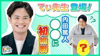 40限目　てぃ先生直伝やる気アップ術！幼児教育とSDGs①#1